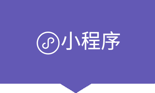 微信小程序定制開發(fā)