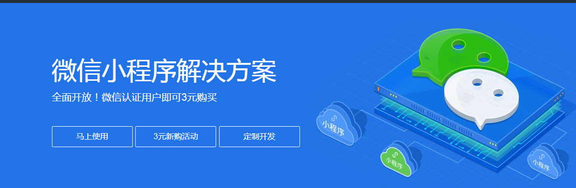 小程序解決方案
