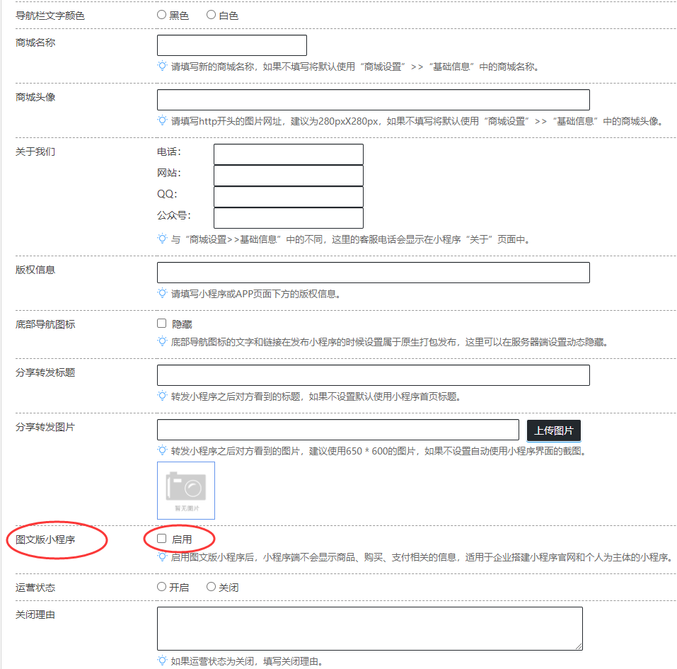 小程序模板中“圖文版小程序”設(shè)置選項(xiàng)
